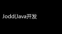 Jodd(Java开发工具集合) 391 官方版