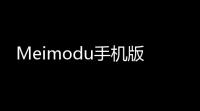 Meimodu手机版