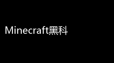 Minecraft黑科技 ：新手进阶必备的躲避技巧与实战案例,战双帕弥什深红囚影