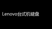Lenovo台式机键盘检测工具 16 官方版
