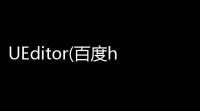 UEditor(百度html编辑器) 1433 官方版