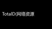 TotalD(网络资源下载工具) 156 官方版