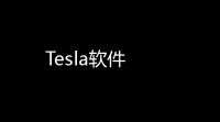Tesla软件