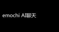 emochi AI聊天软件