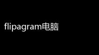 flipagram电脑版下载 611 微软商店版