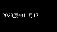 2023原神11月17日兑换码是多少