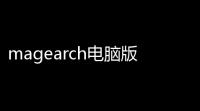 magearch电脑版 120110 最新版