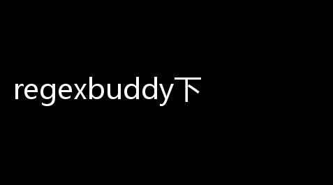 regexbuddy下载(正则表达式测式) 482 中文版_三角洲物资透直装