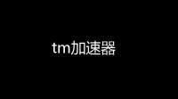 tm加速器