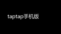 taptap手机版